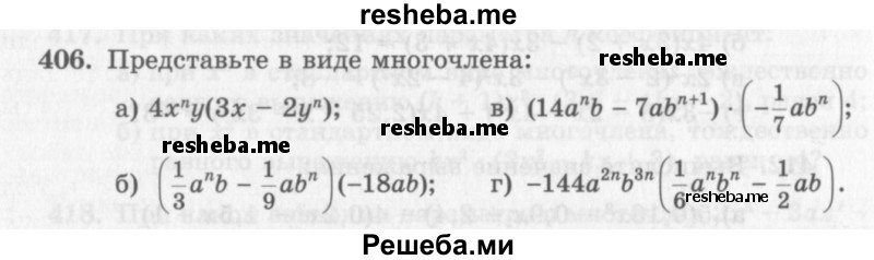     ГДЗ (Учебник 2013) по
    алгебре    7 класс
                Ю.Н. Макарычев
     /        упражнение / 406
    (продолжение 2)
    