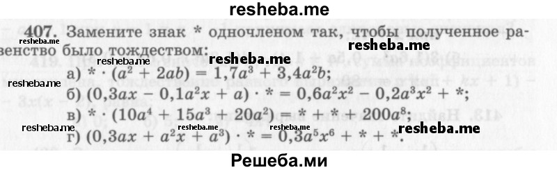    ГДЗ (Учебник 2013) по
    алгебре    7 класс
                Ю.Н. Макарычев
     /        упражнение / 407
    (продолжение 2)
    