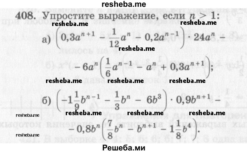     ГДЗ (Учебник 2013) по
    алгебре    7 класс
                Ю.Н. Макарычев
     /        упражнение / 408
    (продолжение 2)
    