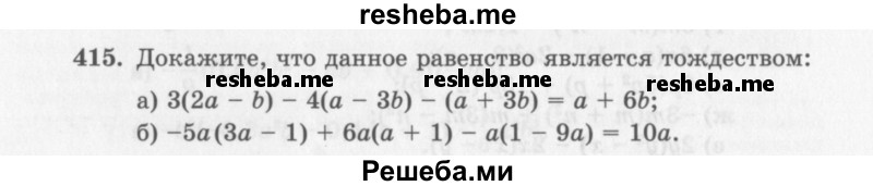     ГДЗ (Учебник 2013) по
    алгебре    7 класс
                Ю.Н. Макарычев
     /        упражнение / 415
    (продолжение 2)
    