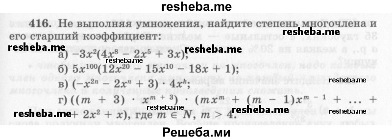     ГДЗ (Учебник 2013) по
    алгебре    7 класс
                Ю.Н. Макарычев
     /        упражнение / 416
    (продолжение 2)
    
