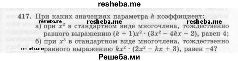     ГДЗ (Учебник 2013) по
    алгебре    7 класс
                Ю.Н. Макарычев
     /        упражнение / 417
    (продолжение 2)
    