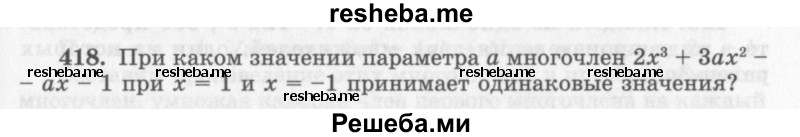     ГДЗ (Учебник 2013) по
    алгебре    7 класс
                Ю.Н. Макарычев
     /        упражнение / 418
    (продолжение 2)
    