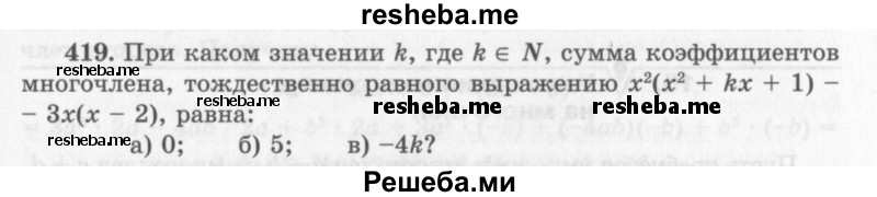     ГДЗ (Учебник 2013) по
    алгебре    7 класс
                Ю.Н. Макарычев
     /        упражнение / 419
    (продолжение 2)
    