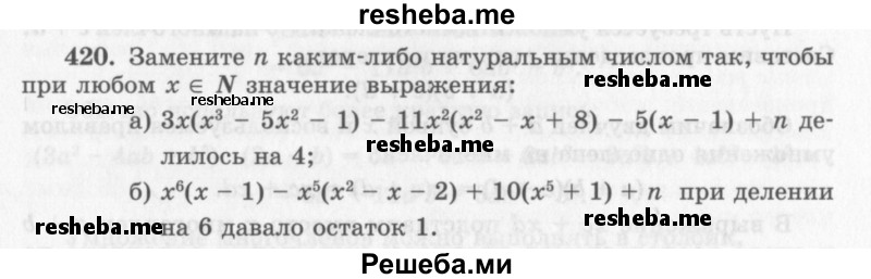     ГДЗ (Учебник 2013) по
    алгебре    7 класс
                Ю.Н. Макарычев
     /        упражнение / 420
    (продолжение 2)
    
