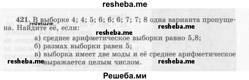     ГДЗ (Учебник 2013) по
    алгебре    7 класс
                Ю.Н. Макарычев
     /        упражнение / 421
    (продолжение 2)
    