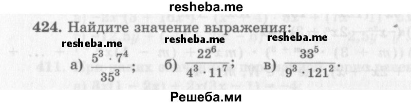     ГДЗ (Учебник 2013) по
    алгебре    7 класс
                Ю.Н. Макарычев
     /        упражнение / 424
    (продолжение 2)
    
