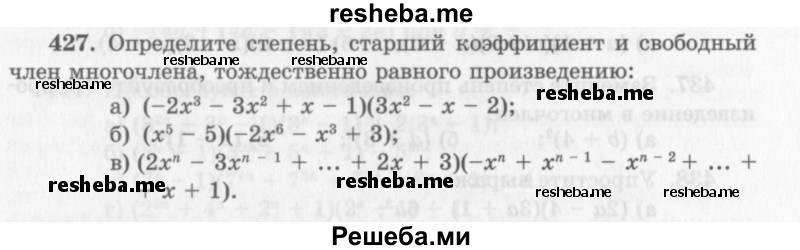     ГДЗ (Учебник 2013) по
    алгебре    7 класс
                Ю.Н. Макарычев
     /        упражнение / 427
    (продолжение 2)
    