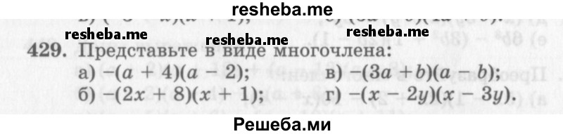     ГДЗ (Учебник 2013) по
    алгебре    7 класс
                Ю.Н. Макарычев
     /        упражнение / 429
    (продолжение 2)
    