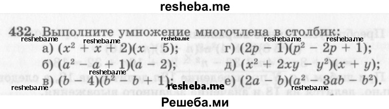     ГДЗ (Учебник 2013) по
    алгебре    7 класс
                Ю.Н. Макарычев
     /        упражнение / 432
    (продолжение 2)
    