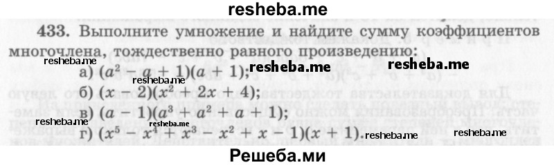     ГДЗ (Учебник 2013) по
    алгебре    7 класс
                Ю.Н. Макарычев
     /        упражнение / 433
    (продолжение 2)
    