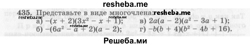     ГДЗ (Учебник 2013) по
    алгебре    7 класс
                Ю.Н. Макарычев
     /        упражнение / 435
    (продолжение 2)
    