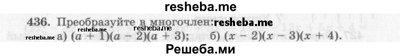     ГДЗ (Учебник 2013) по
    алгебре    7 класс
                Ю.Н. Макарычев
     /        упражнение / 436
    (продолжение 2)
    