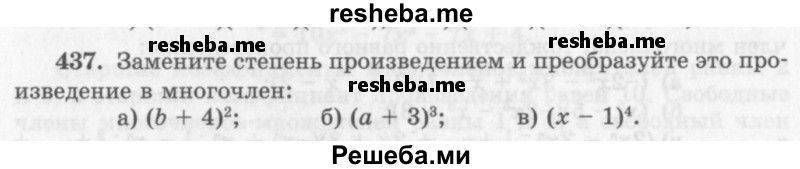     ГДЗ (Учебник 2013) по
    алгебре    7 класс
                Ю.Н. Макарычев
     /        упражнение / 437
    (продолжение 2)
    
