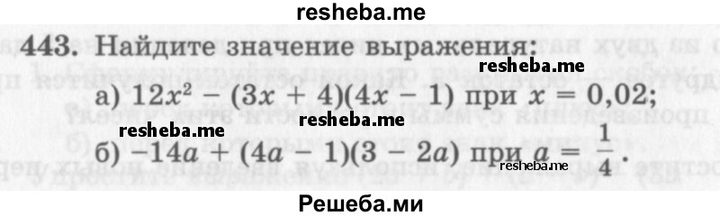     ГДЗ (Учебник 2013) по
    алгебре    7 класс
                Ю.Н. Макарычев
     /        упражнение / 443
    (продолжение 2)
    
