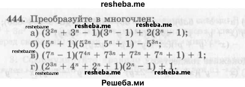     ГДЗ (Учебник 2013) по
    алгебре    7 класс
                Ю.Н. Макарычев
     /        упражнение / 444
    (продолжение 2)
    