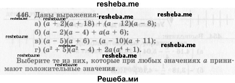     ГДЗ (Учебник 2013) по
    алгебре    7 класс
                Ю.Н. Макарычев
     /        упражнение / 446
    (продолжение 2)
    