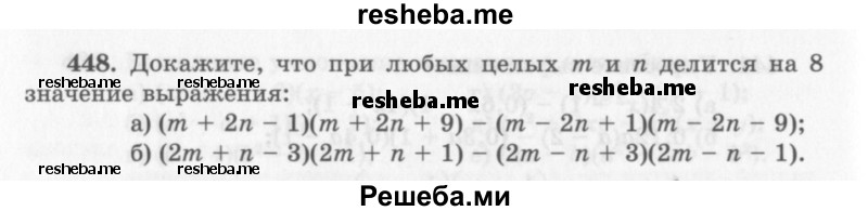     ГДЗ (Учебник 2013) по
    алгебре    7 класс
                Ю.Н. Макарычев
     /        упражнение / 448
    (продолжение 2)
    