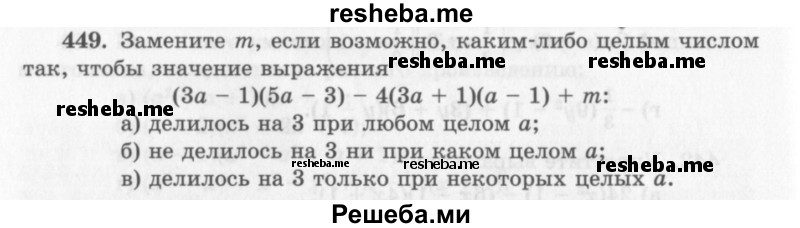     ГДЗ (Учебник 2013) по
    алгебре    7 класс
                Ю.Н. Макарычев
     /        упражнение / 449
    (продолжение 2)
    