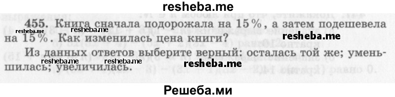     ГДЗ (Учебник 2013) по
    алгебре    7 класс
                Ю.Н. Макарычев
     /        упражнение / 455
    (продолжение 2)
    