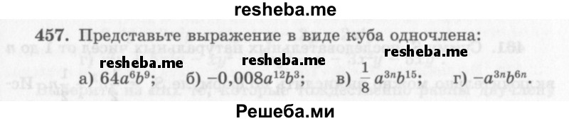     ГДЗ (Учебник 2013) по
    алгебре    7 класс
                Ю.Н. Макарычев
     /        упражнение / 457
    (продолжение 2)
    