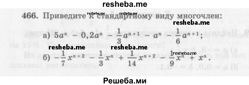     ГДЗ (Учебник 2013) по
    алгебре    7 класс
                Ю.Н. Макарычев
     /        упражнение / 466
    (продолжение 2)
    