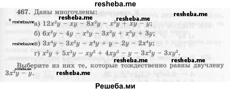     ГДЗ (Учебник 2013) по
    алгебре    7 класс
                Ю.Н. Макарычев
     /        упражнение / 467
    (продолжение 2)
    