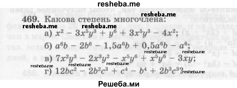     ГДЗ (Учебник 2013) по
    алгебре    7 класс
                Ю.Н. Макарычев
     /        упражнение / 469
    (продолжение 2)
    