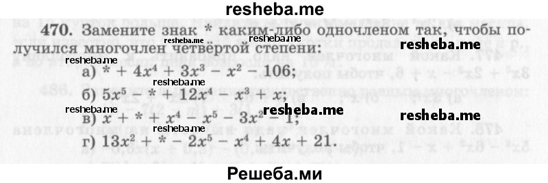     ГДЗ (Учебник 2013) по
    алгебре    7 класс
                Ю.Н. Макарычев
     /        упражнение / 470
    (продолжение 2)
    