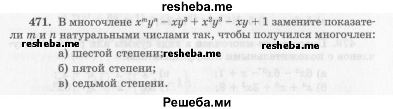     ГДЗ (Учебник 2013) по
    алгебре    7 класс
                Ю.Н. Макарычев
     /        упражнение / 471
    (продолжение 2)
    
