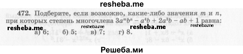     ГДЗ (Учебник 2013) по
    алгебре    7 класс
                Ю.Н. Макарычев
     /        упражнение / 472
    (продолжение 2)
    