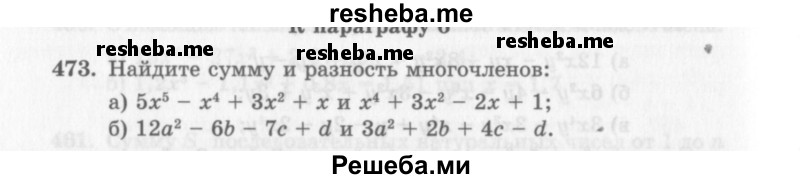     ГДЗ (Учебник 2013) по
    алгебре    7 класс
                Ю.Н. Макарычев
     /        упражнение / 473
    (продолжение 2)
    