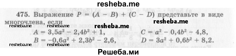     ГДЗ (Учебник 2013) по
    алгебре    7 класс
                Ю.Н. Макарычев
     /        упражнение / 475
    (продолжение 2)
    