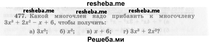     ГДЗ (Учебник 2013) по
    алгебре    7 класс
                Ю.Н. Макарычев
     /        упражнение / 477
    (продолжение 2)
    