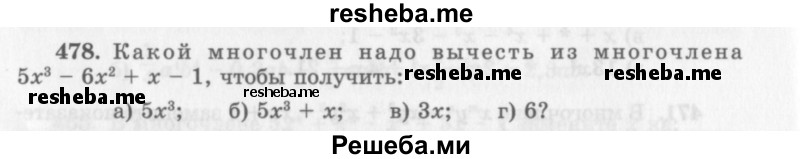     ГДЗ (Учебник 2013) по
    алгебре    7 класс
                Ю.Н. Макарычев
     /        упражнение / 478
    (продолжение 2)
    