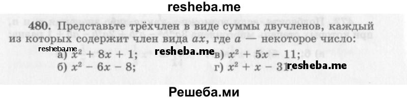     ГДЗ (Учебник 2013) по
    алгебре    7 класс
                Ю.Н. Макарычев
     /        упражнение / 480
    (продолжение 2)
    