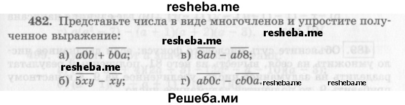     ГДЗ (Учебник 2013) по
    алгебре    7 класс
                Ю.Н. Макарычев
     /        упражнение / 482
    (продолжение 2)
    