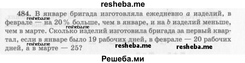     ГДЗ (Учебник 2013) по
    алгебре    7 класс
                Ю.Н. Макарычев
     /        упражнение / 484
    (продолжение 2)
    