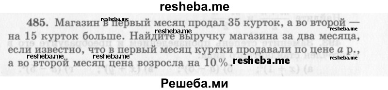     ГДЗ (Учебник 2013) по
    алгебре    7 класс
                Ю.Н. Макарычев
     /        упражнение / 485
    (продолжение 2)
    