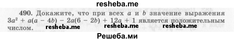     ГДЗ (Учебник 2013) по
    алгебре    7 класс
                Ю.Н. Макарычев
     /        упражнение / 490
    (продолжение 2)
    