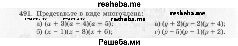     ГДЗ (Учебник 2013) по
    алгебре    7 класс
                Ю.Н. Макарычев
     /        упражнение / 491
    (продолжение 2)
    