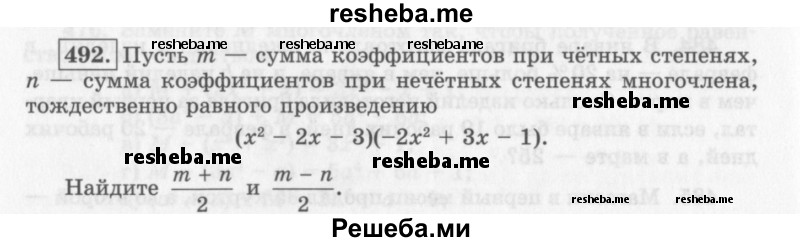     ГДЗ (Учебник 2013) по
    алгебре    7 класс
                Ю.Н. Макарычев
     /        упражнение / 492
    (продолжение 2)
    