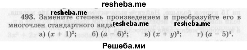    ГДЗ (Учебник 2013) по
    алгебре    7 класс
                Ю.Н. Макарычев
     /        упражнение / 493
    (продолжение 2)
    