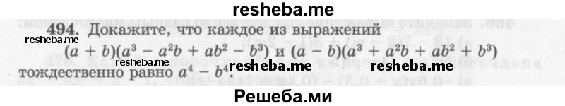     ГДЗ (Учебник 2013) по
    алгебре    7 класс
                Ю.Н. Макарычев
     /        упражнение / 494
    (продолжение 2)
    