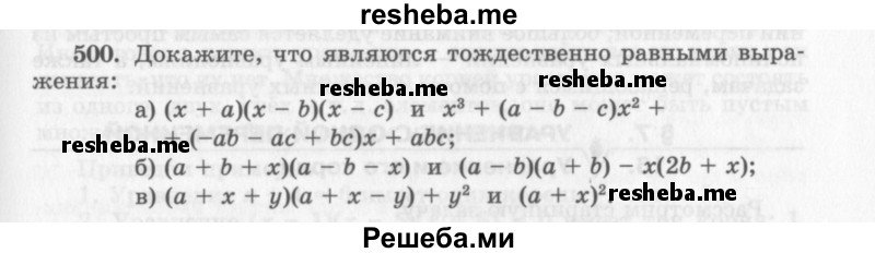     ГДЗ (Учебник 2013) по
    алгебре    7 класс
                Ю.Н. Макарычев
     /        упражнение / 500
    (продолжение 2)
    
