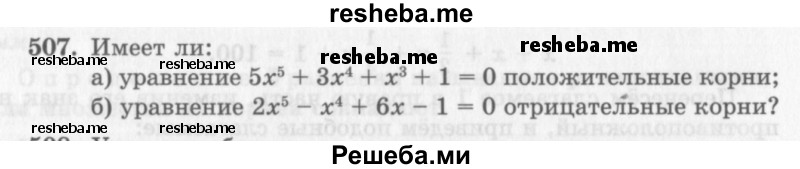     ГДЗ (Учебник 2013) по
    алгебре    7 класс
                Ю.Н. Макарычев
     /        упражнение / 507
    (продолжение 2)
    