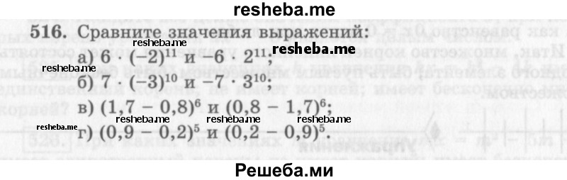     ГДЗ (Учебник 2013) по
    алгебре    7 класс
                Ю.Н. Макарычев
     /        упражнение / 516
    (продолжение 2)
    