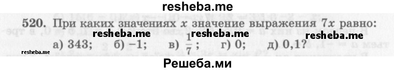     ГДЗ (Учебник 2013) по
    алгебре    7 класс
                Ю.Н. Макарычев
     /        упражнение / 520
    (продолжение 2)
    