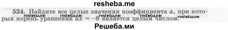     ГДЗ (Учебник 2013) по
    алгебре    7 класс
                Ю.Н. Макарычев
     /        упражнение / 524
    (продолжение 2)
    
