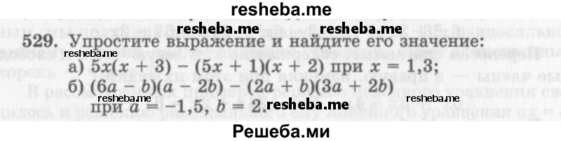     ГДЗ (Учебник 2013) по
    алгебре    7 класс
                Ю.Н. Макарычев
     /        упражнение / 529
    (продолжение 2)
    